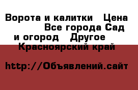 Ворота и калитки › Цена ­ 4 000 - Все города Сад и огород » Другое   . Красноярский край